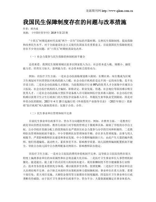我国民生保障制度存在的问题与改革措施