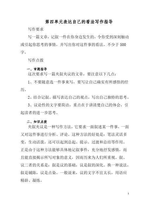 2019年初中作文指导：人教七年级下册第四单元表达自己的看法写作指导.doc