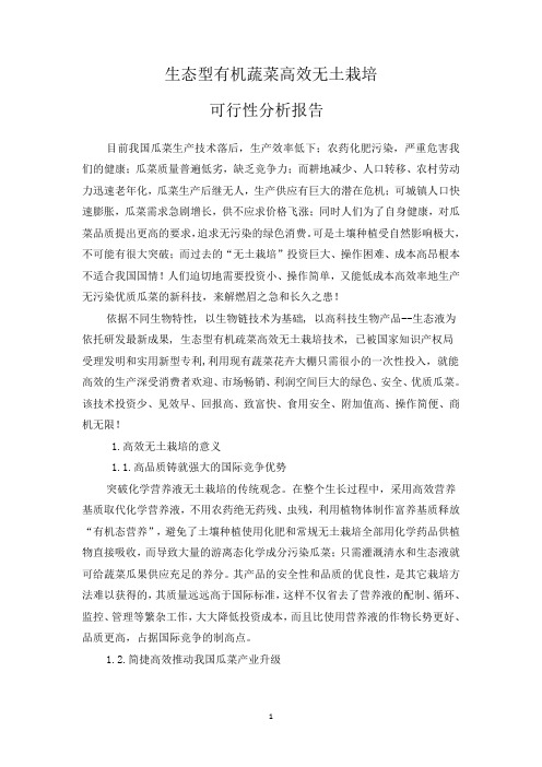 生态型有机蔬菜高效无土栽培项目可研报告