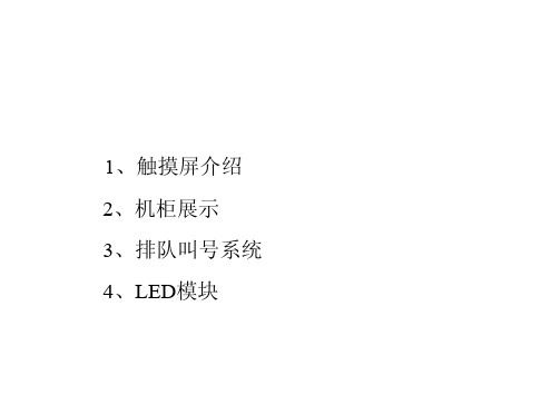 触摸屏、排队机、LED显示屏基本组成部件介绍