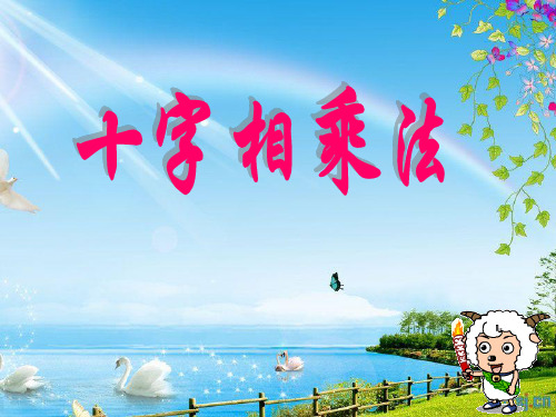 八年级数学十字相乘法十字相乘法课件北师大版