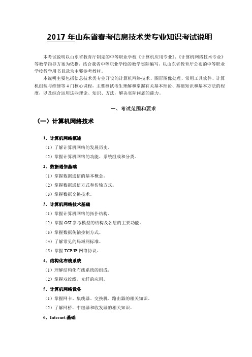 2017年春季高考信息技术考试说明(知识+技能)