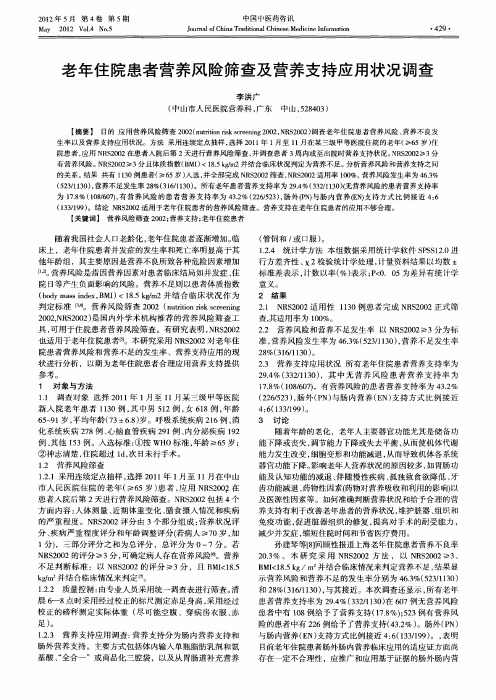 老年住院患者营养风险筛查及营养支持应用状况调查