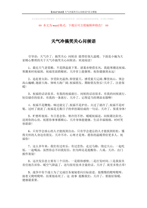 【2018-2019】天气冷搞笑关心问候语-范文模板 (5页)