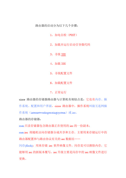 思科路由的结构,启动过程和存储结构