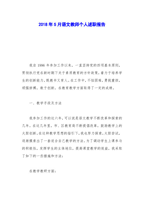 2018年5月语文教师个人述职报告