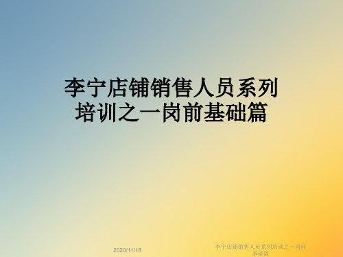 李宁店铺销售人员系列培训之一岗前基础篇