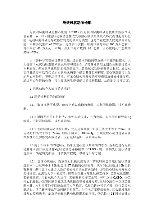 浅谈冠状动脉造影