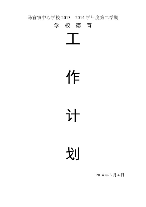 2013-2014学年度第二学期德育工作计划