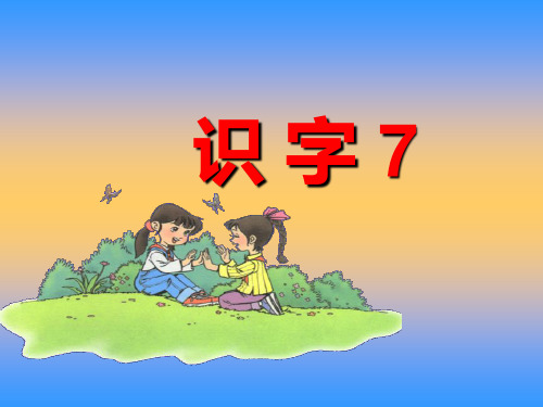 语文二年级上册《识字7》(1)精品PPT课件
