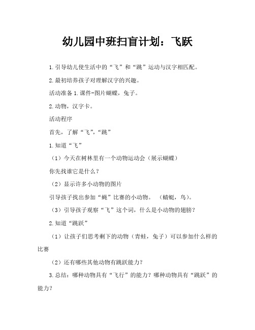 幼儿园中班识字教案：飞和跳