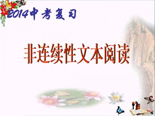 中考复习：非连续性文本阅读PPT(50张)