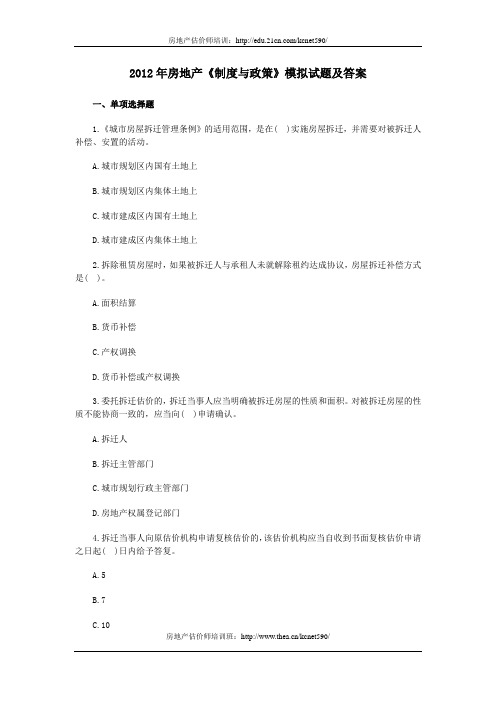 2012年房地产《制度与政策》模拟试题及答案