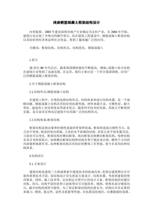 浅谈钢筋混凝土框架结构设计