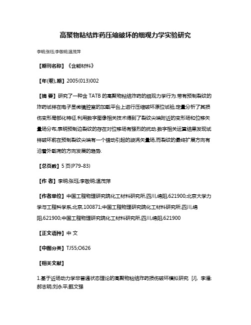 高聚物粘结炸药压缩破坏的细观力学实验研究