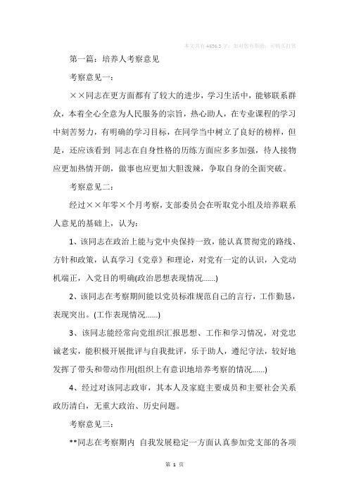 培养人考察意见(精选多篇)