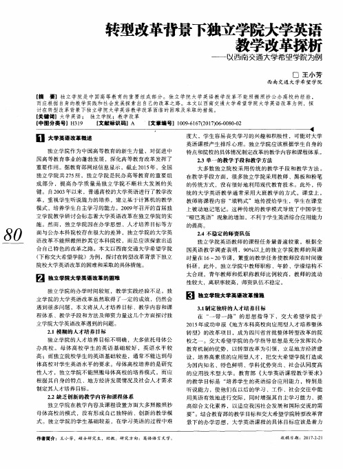 转型改革背景下独立学院大学英语教学改革探析