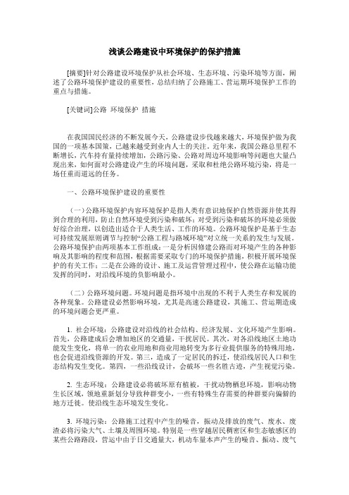 浅谈公路建设中环境保护的保护措施