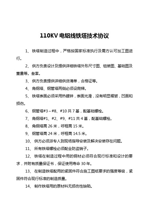 110KV电铝线铁塔技术协议