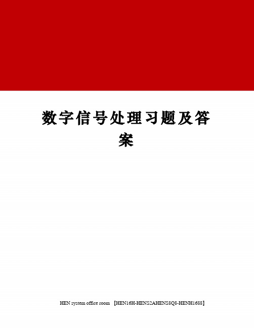 数字信号处理习题及答案完整版