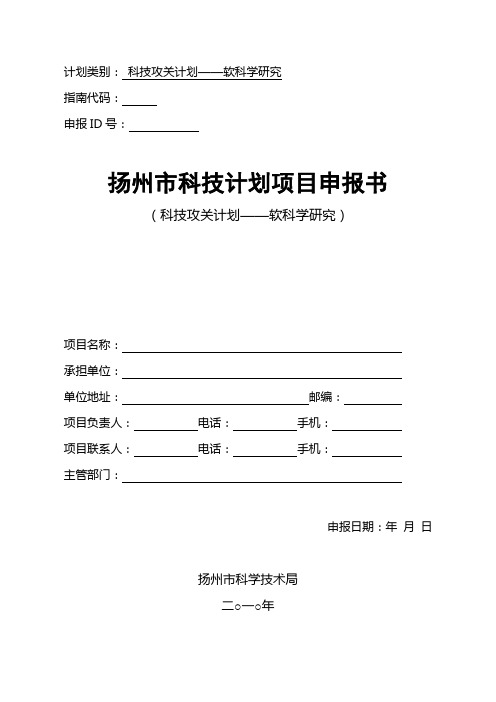 软科学研究申报书