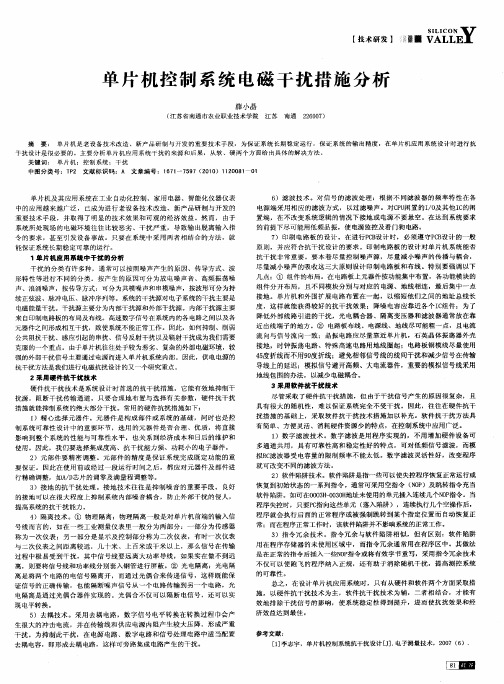 单片机控制系统电磁干扰措施分析