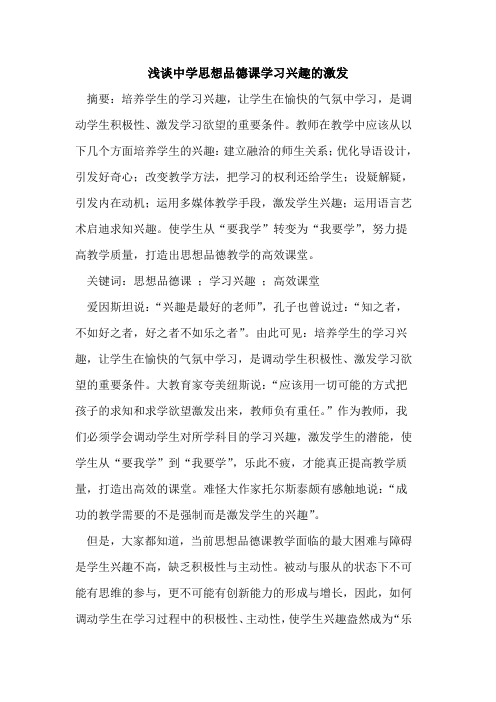 中学思想品德课学习兴趣激发论文