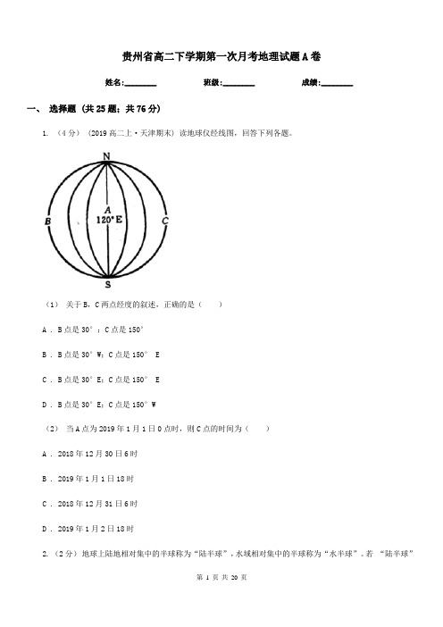 贵州省高二下学期第一次月考地理试题A卷