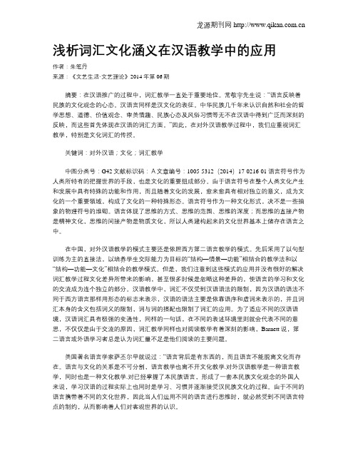 浅析词汇文化涵义在汉语教学中的应用
