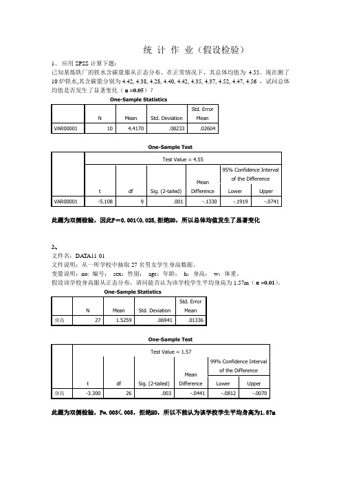 SPSS假设检验作业