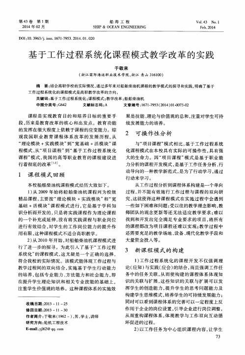 基于工作过程系统化课程模式教学改革的实践