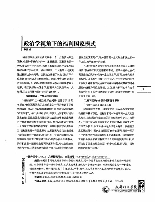 政治学视角下的福利国家模式