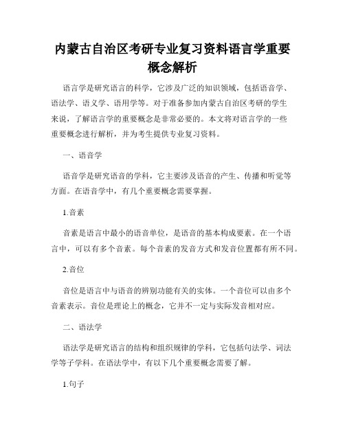 内蒙古自治区考研专业复习资料语言学重要概念解析