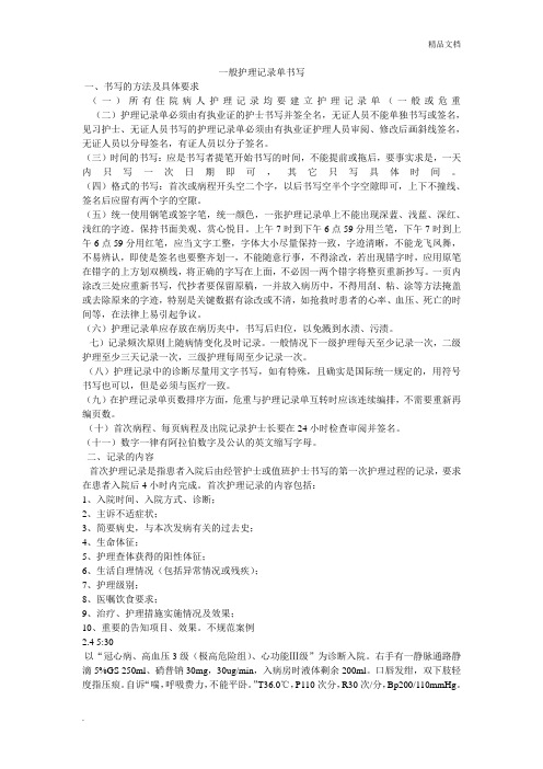一般护理记录单书写