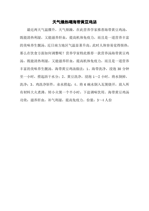 天气燥热喝海带黄豆鸡汤