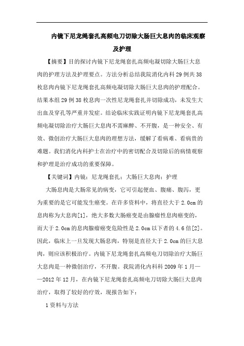 内镜下尼龙绳套扎高频电刀切除大肠巨大息肉临床观察护理