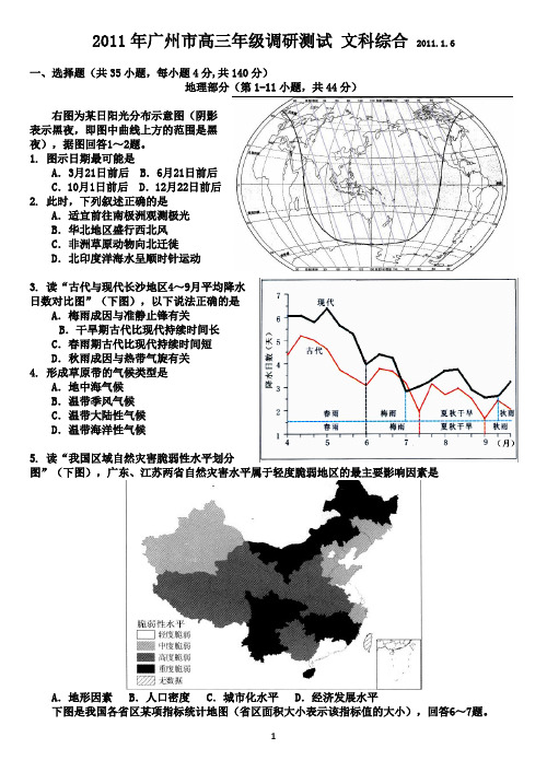 2011年广州市高三年级调研测试 文科综合