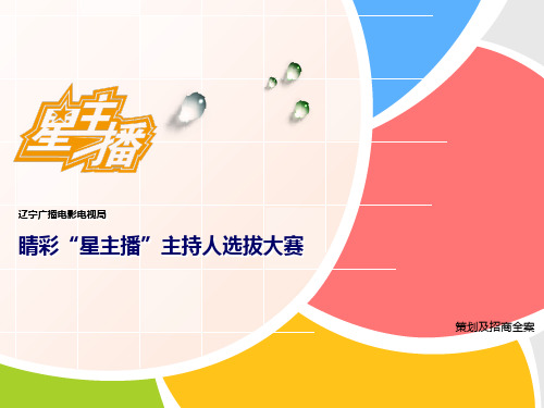 主持人大赛睛彩星主播策划全案.pptx