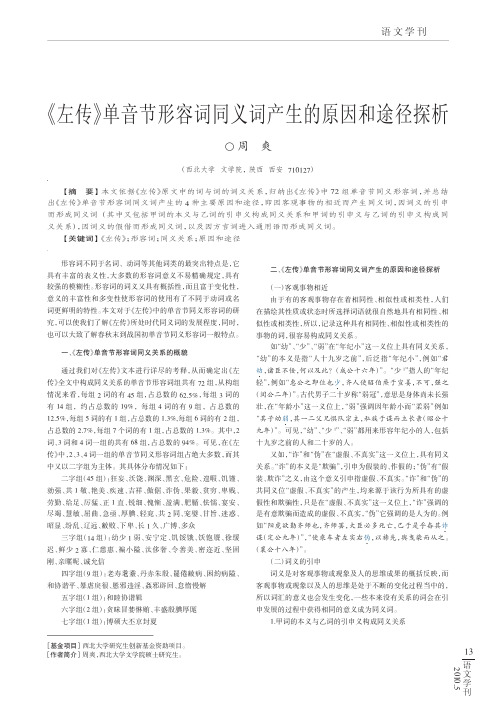 _左传_单音节形容词同义词产生的原因和途径探析