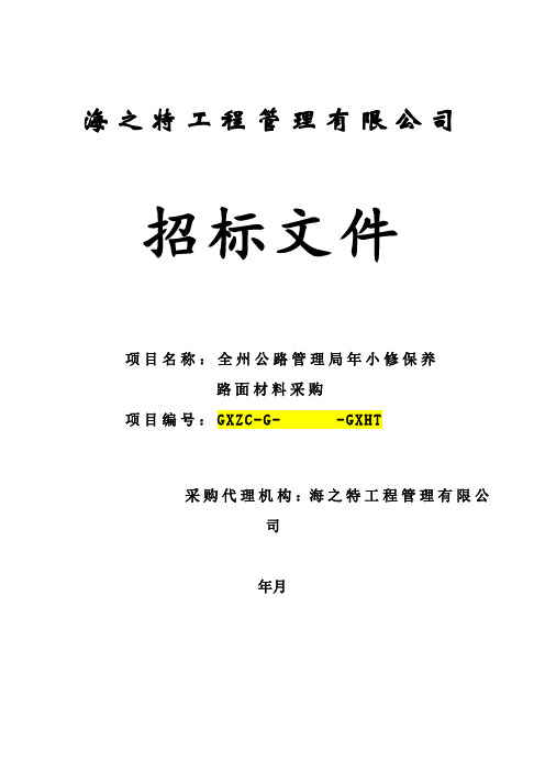 公路管理局小修保养路面材料采购招投标书范本