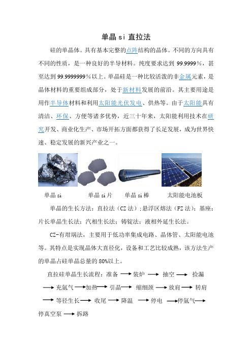 单晶si直拉法
