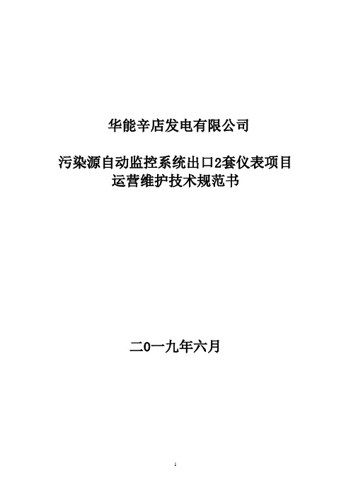 仪表运营维护项目技术规范书