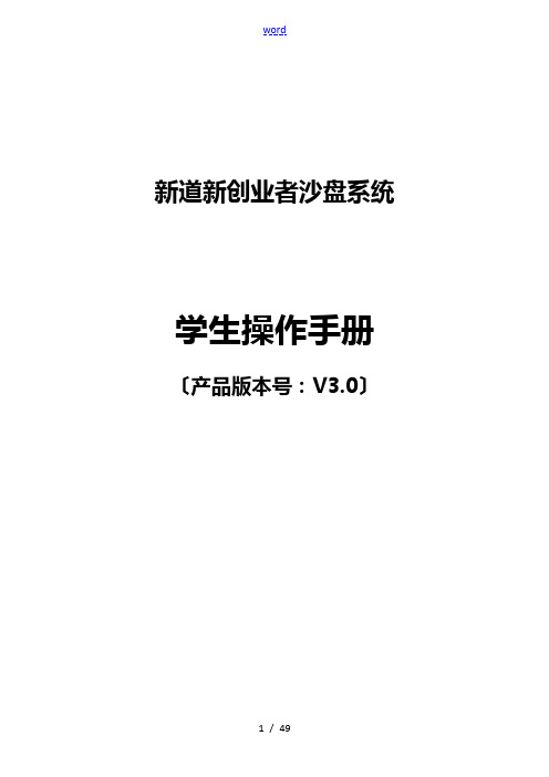 新道新创业者沙盘系统V3.0操作手册簿-学生端