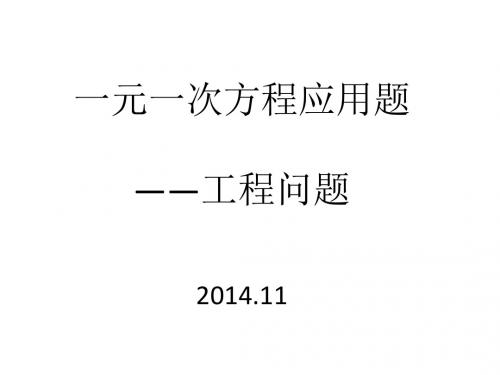 一元一次方程应用题(3)工程问题