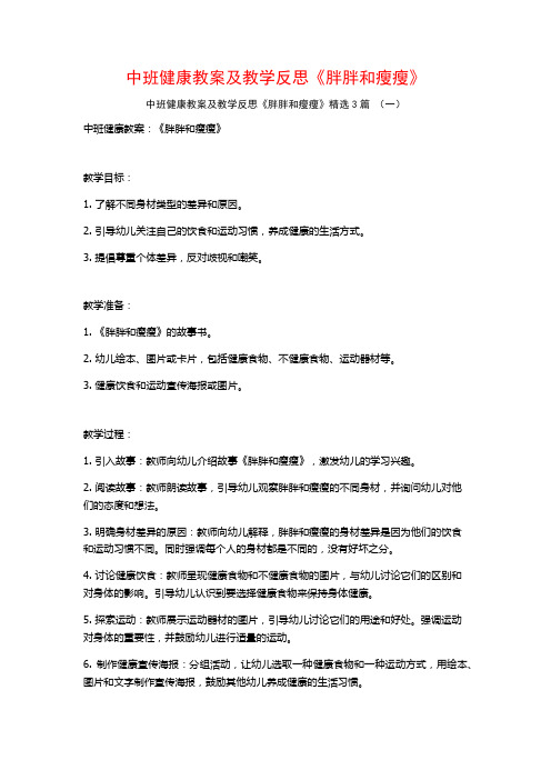 中班健康教案及教学反思《胖胖和瘦瘦》3篇