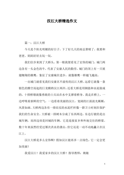 汉江大桥精选作文