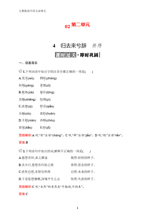 高中语文人教必修5配套习题：4 归去来兮辞 并序 含解析