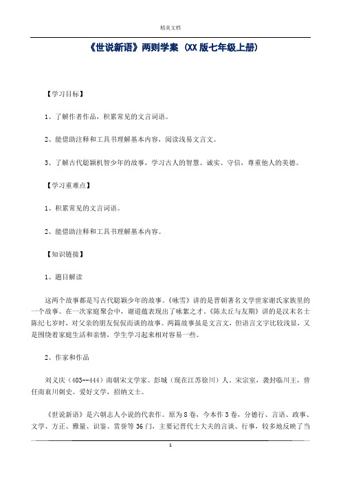 《世说新语》两则学案 (XX版七年级上册)