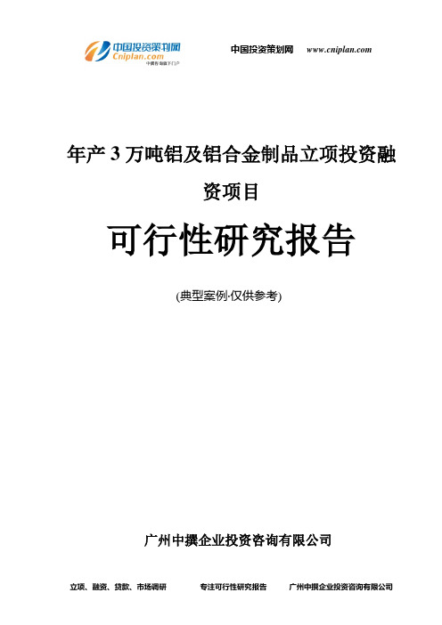 年产3万吨铝及铝合金制品融资投资立项项目可行性研究报告(非常详细)