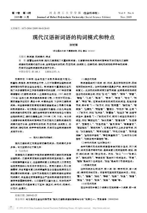 现代汉语新词语的构词模式和特点